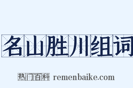 名山胜川组词是什么意思的图片